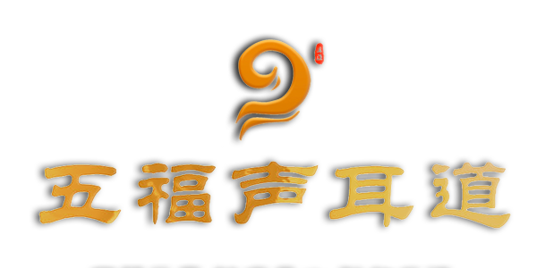 五福聲耳道
